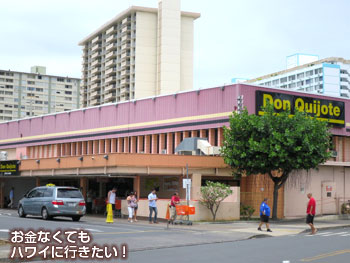 ハワイのドン キホーテ 私がよく買うおすすめのお土産 行き方 営業時間など
