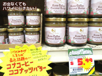 ドン・キホーテのコナコーヒーココナッツバター