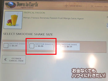 ダウントゥアース カイルア店のセルフサービス キオスクのスムージのサイズ指定画面