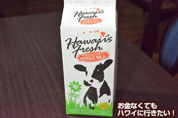 フードランドで買ったハワイ産牛乳