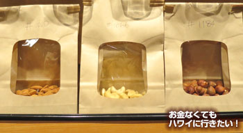 フードランドで買った量り売りナッツ(3種類)