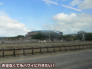 フォーティナイナーへバスからアロハスタジアム