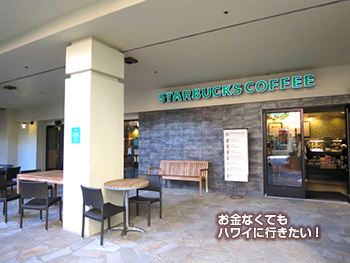 ヒルトンハワイアンビレッジのスタバ