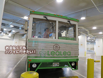 ヒルトンハワイアンビレッジに停車するレアレアトロリー