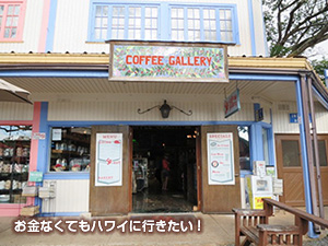 コーヒーギャラリー ハレイワタウン