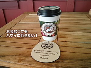 ハレイワタウンのアイランドヴィンテージコーヒー