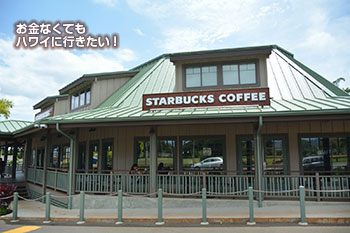 スターバックスコーヒー ハレイワ