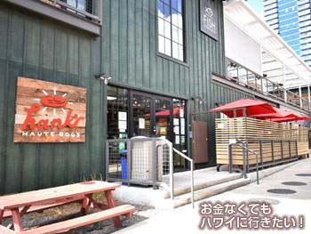 ハンクスオートドッグ ハワイ カカアコ