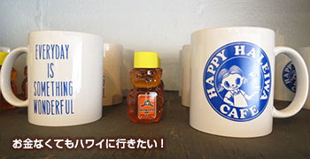 ハッピーハレイワカフェのマグカップ