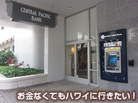 セントラルパシフィックバンクのATM