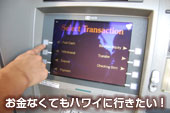ハワイATMで最も手数料の安い所はどこ? 手数料を徹底検証!