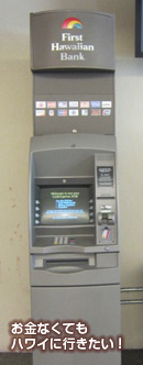 ダニエル・K・イノウエ国際空港(ホノルル空港)ATM