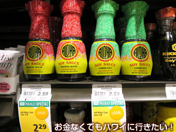アロハしょうゆ(右の緑は減塩タイプ)