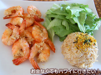 ガーリックシュリンプの素でプレートランチ