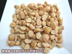購入したマカダミアナッツの中身