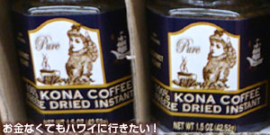 インスタントのコナコーヒー