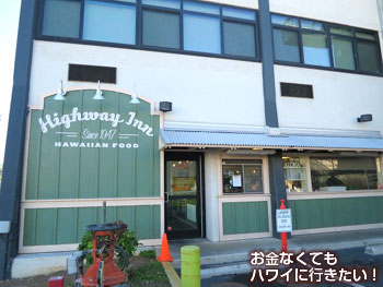 ハイウェイ インの入口(テイクアウト用)