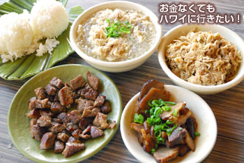 ハイウェイ インのハワイ伝統料理