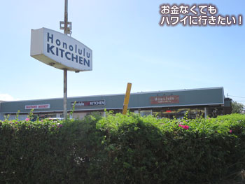 ホノルルキッチンに到着