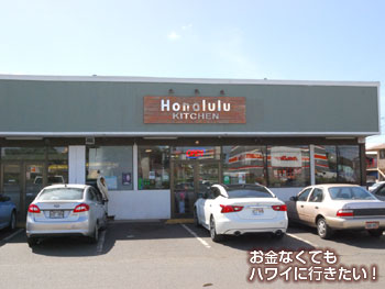 ホノルルキッチンの外観