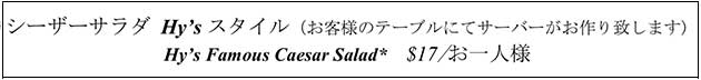 ハイズステーキハウス シーザーサラダメニュー