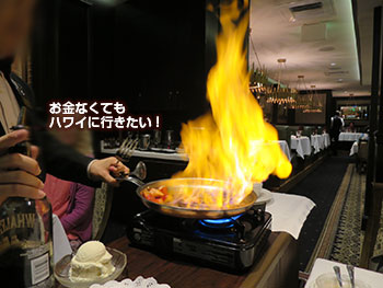 ハイズステーキハウス フランベ ライブ調理 炎の演出