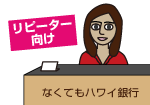 なくてもハワイ銀行イラスト