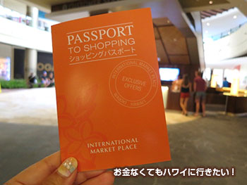 インターナショナルマーケットプレイス ハワイ お得情報 ショッピングパスポート