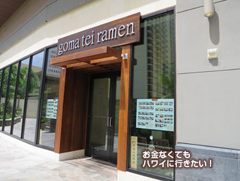 ごま亭ラーメン・インターナショナルマーケットプレイス