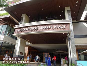 インターナショナルマーケットプレイス