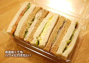 ミツワで買ったサンドイッチ