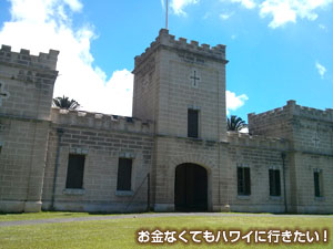 イオラニバラックス(入場チケット購入)