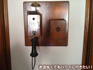イオラニ宮殿の電話