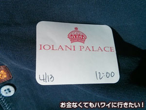 イオラニ宮殿の入場チケット