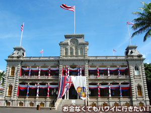 イオラニ宮殿(公式行事装飾)