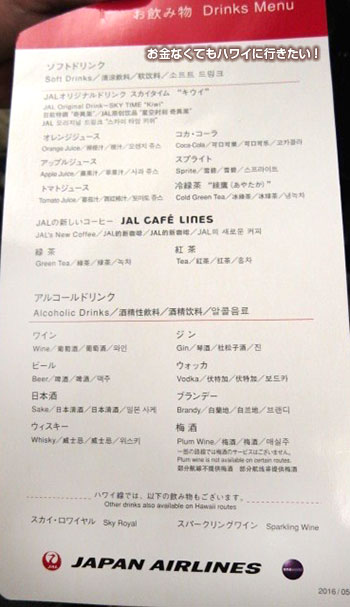 JAL国際線エコノミークラス ドリンクメニュー ハワイ線