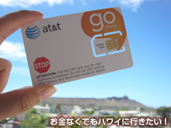 海外ネット接続 Iphoneやandroidスマホをハワイで使う方法