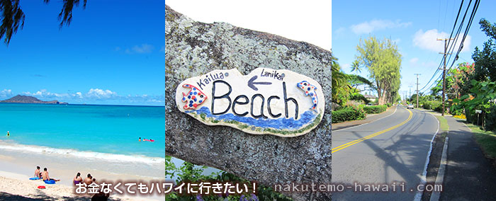 カイルアビーチまでの徒歩での行き方