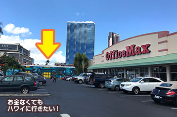 カカアコのウォールアート場所 オフィスマックス