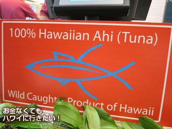 アヒ&ベジタブルのアヒ(マグロ)は100%ハワイ産