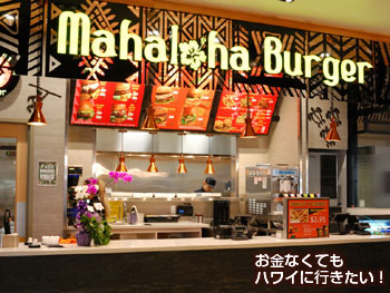 アラモアナセンター新フードコート「ラナイ」のマハロハバーガー