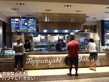 アラモアナセンター新フードコート「ラナイ」の鉄板焼きファーマー