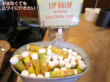 ラニカイジュースカイルア店のリップバーム