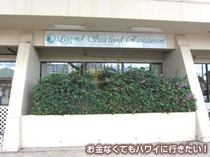 レジェンドシーフードレストランの外観