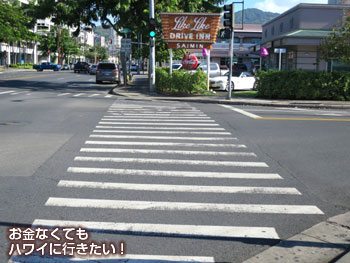 横断歩道を渡って直進(アラモアナセンターから徒歩でリケリケドライブインへ)