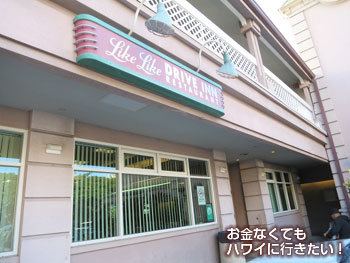 リケリケドライブインの入口(アラモアナセンターから徒歩でリケリケドライブインへ)
