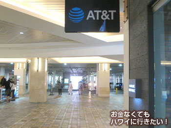 アラモアナセンターのAT&T(アラモアナセンターから徒歩でリケリケドライブインへ)