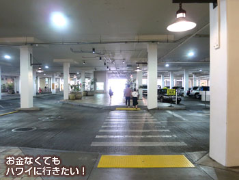 駐車場の横断歩道(アラモアナセンターから徒歩でリケリケドライブインへ)