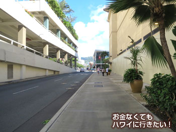 横断歩道を渡って更に直進(アラモアナセンターから徒歩でリケリケドライブインへ)
