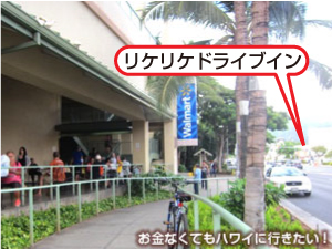 リケリケドライブインの場所(ウォルマートから)
